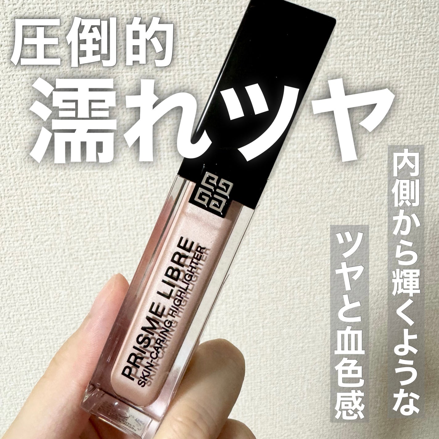 れみ on LIPS 「GIVENCHY(ジバンシィ)の幻のリキッドハイライトが限定復..」(1枚目)