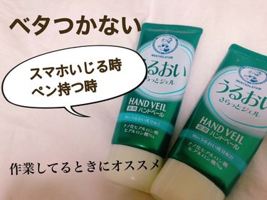 作業するときにベタつかないハンドクリーム
-うるおいさらっとジェル-Mentholatum 
高校の時に巡り合った最高のハンドクリーム

急に部活の時に手がかさかさになって
コンビニにダッシュして買いま