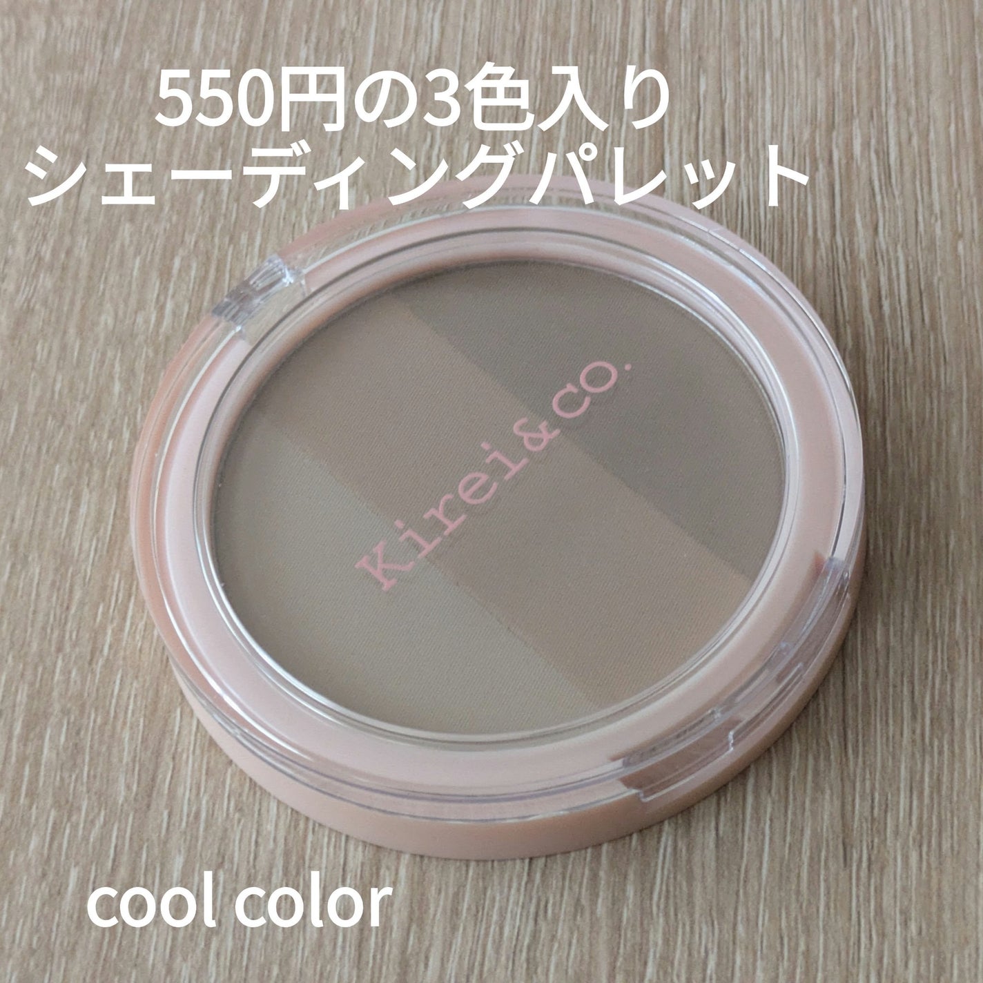 3カラーシェーディングパレット/Kirei&co./シェーディングを使ったクチコミ(1枚目)