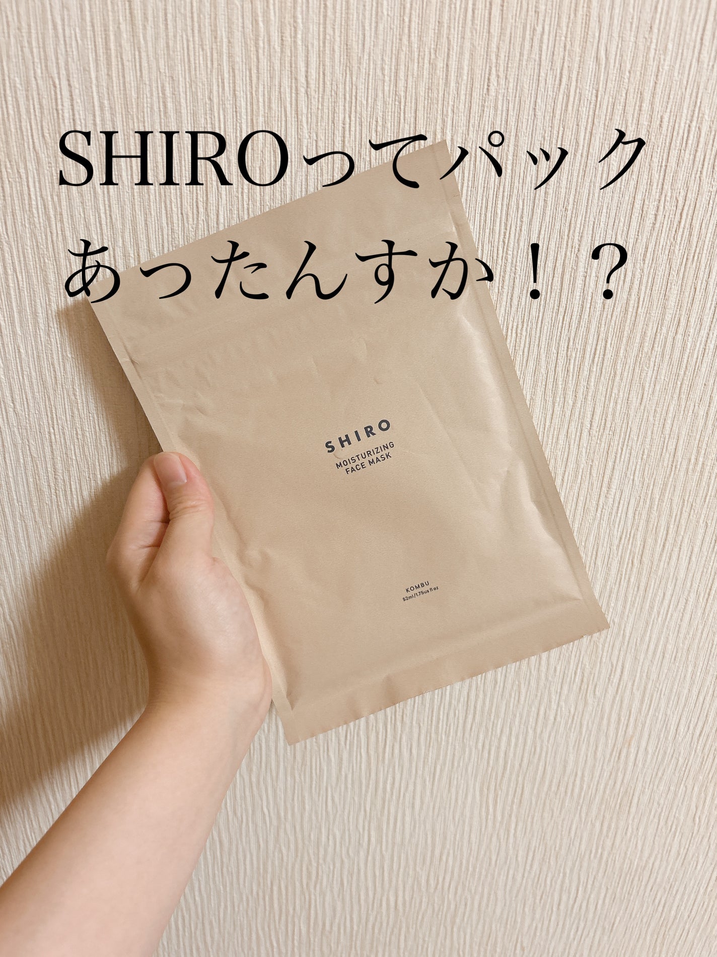 がごめ昆布フェイスマスク/SHIRO/シートマスク・パックを使ったクチコミ(1枚目)