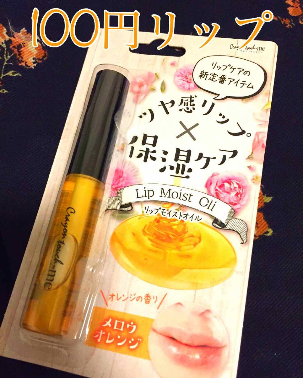 リップモイストオイル メロウオレンジ/crayontouch-me/リップオイルを使ったクチコミ（1枚目）