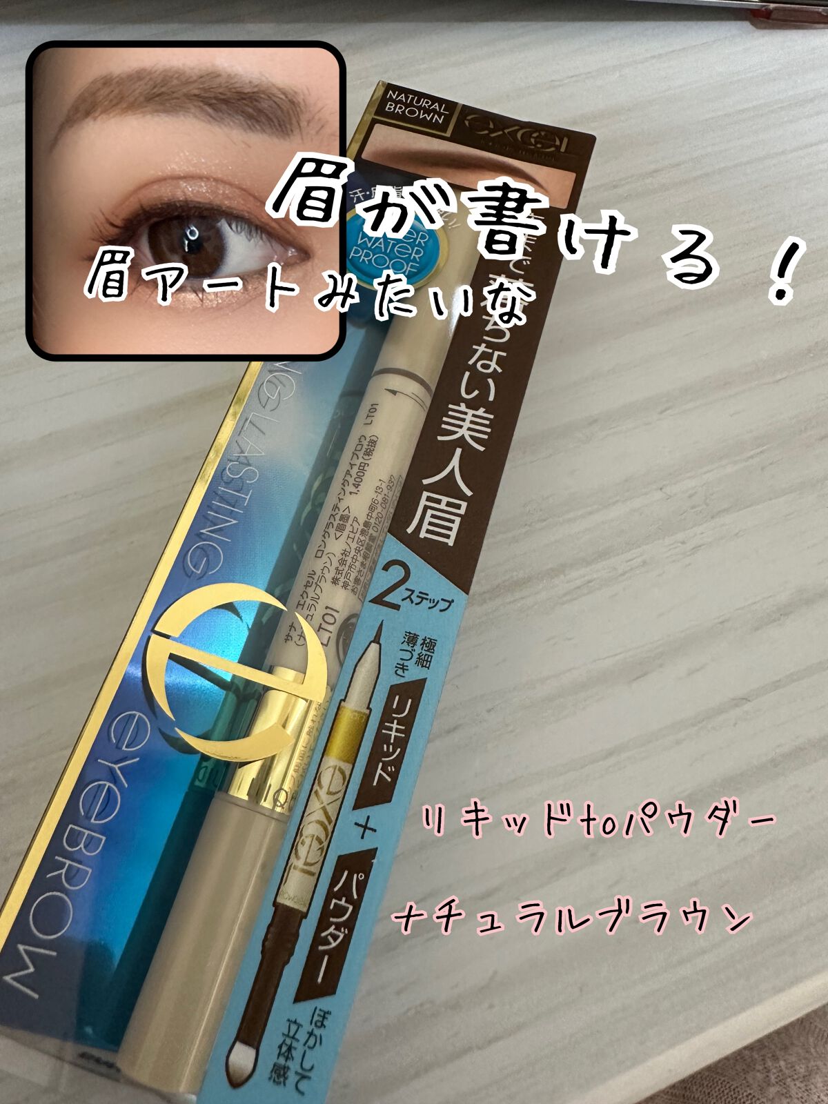 ロングラスティングアイブロウ LT01 ナチュラルブラウン/excel/リキッドアイブロウを使ったクチコミ（1枚目）