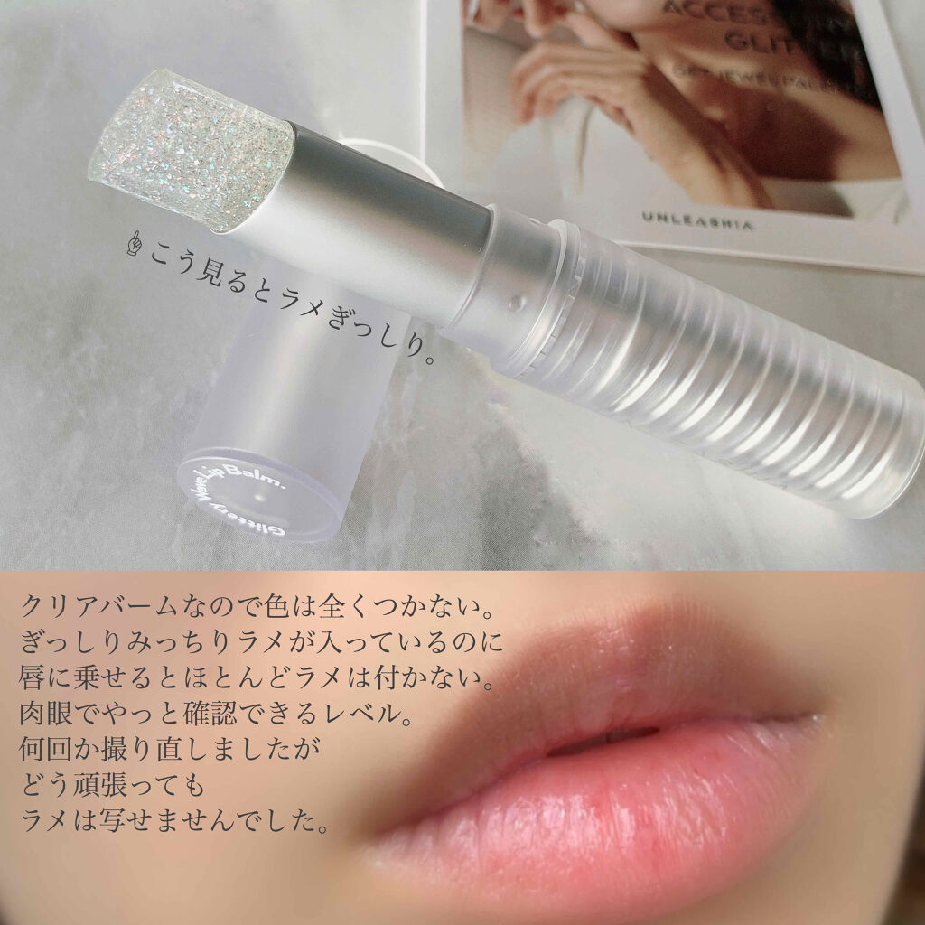 グリッタリーウェブリップバーム/unleashia/リップケアを使ったクチコミ（3枚目）