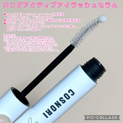 ロングアクティブアイラッシュセラム/COSNORI/まつげ美容液を使ったクチコミ(2枚目)