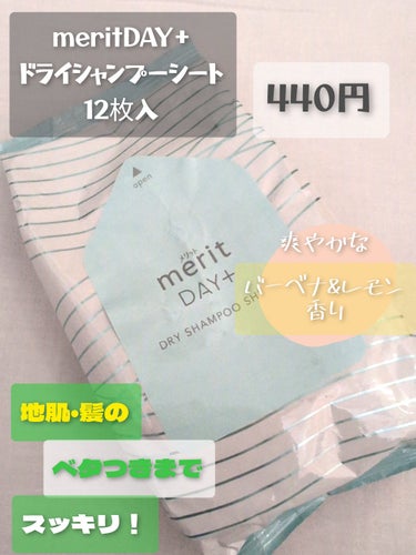 メリット ドライシャンプーシート すっきり爽快タイプ 12枚入り(メリットDAY+ ドライシャンプーシート)/メリット/ドライシャンプーを使ったクチコミ（2枚目）