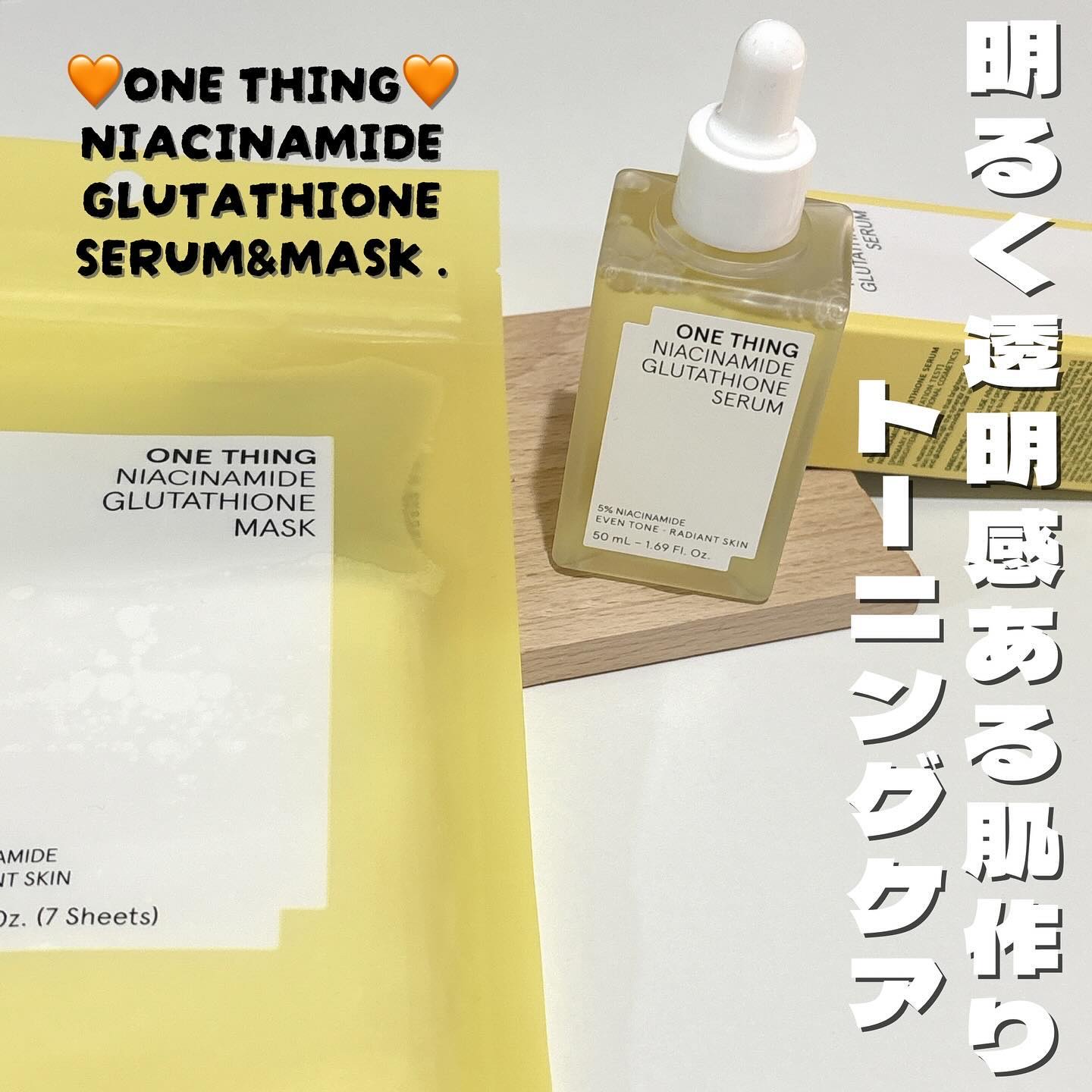 ナイアシンアミドグルタチオンマスク/ONE THING/シートマスク・パックを使ったクチコミ（1枚目）