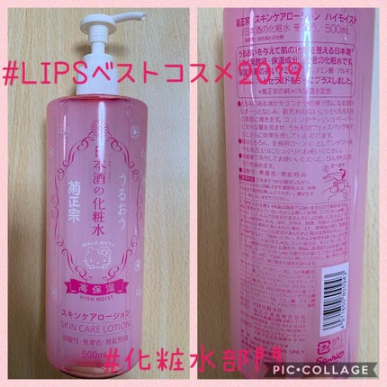 菊正宗 日本酒の化粧水 高保湿/菊正宗/化粧水を使ったクチコミ(1枚目)