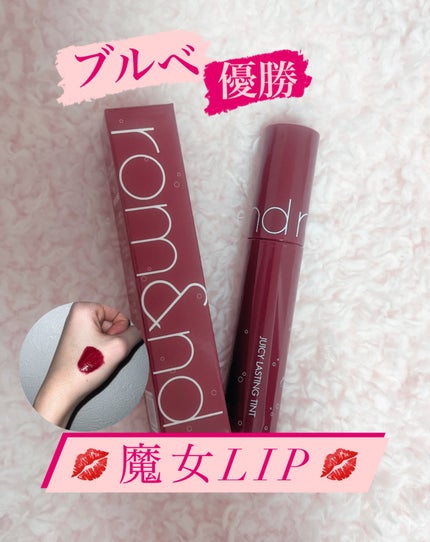 ジューシーラスティングティント/rom&nd/リップティントを使ったクチコミ(1枚目)