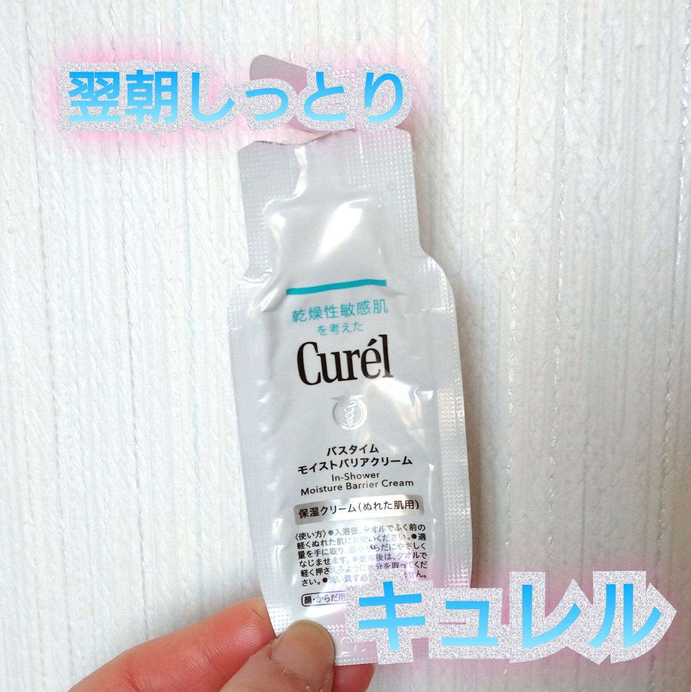 バスタイム モイストバリアクリーム/キュレル/ボディクリームを使ったクチコミ(1枚目)