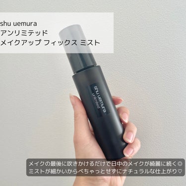 shu uemura アンリミテッド メイクアップ フィックス ミストのクチコミ「【メイク後の必需品♡】

shu uemura
アンリミテッド メイクアップ フィックス ミス.....」（2枚目）