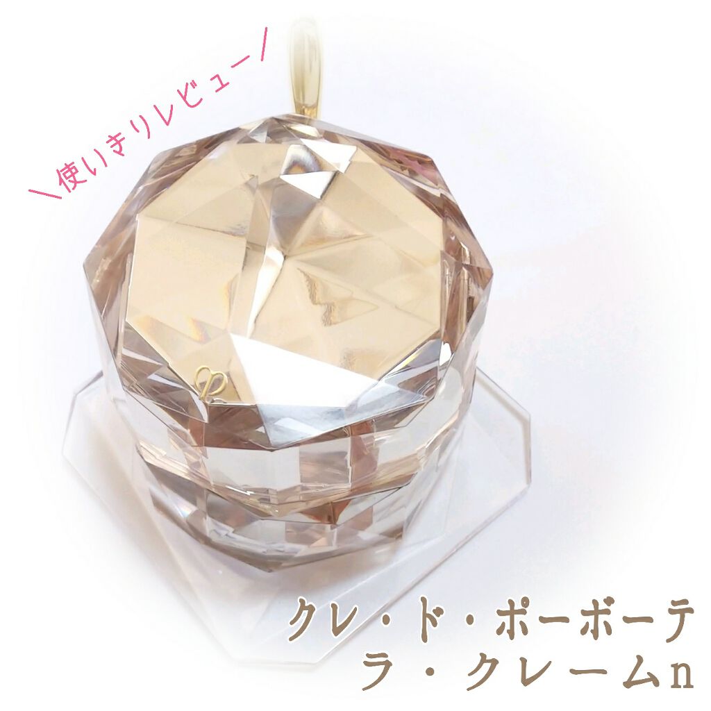 ラ・クレームn/クレ・ド・ポー ボーテ/フェイスクリームを使ったクチコミ(1枚目)