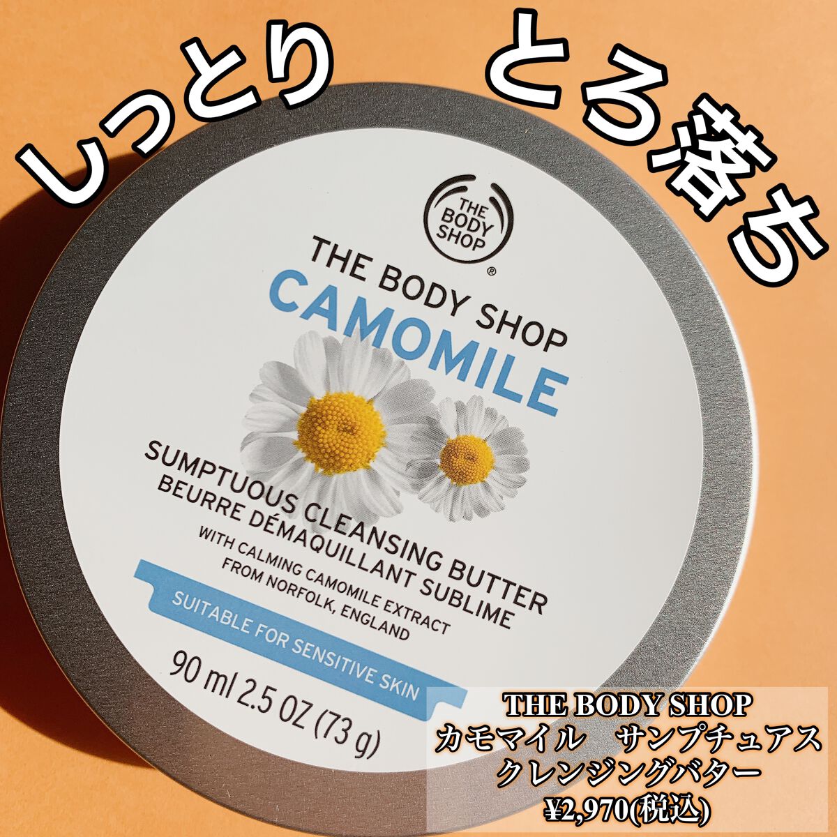 カモマイル サンプチュアス クレンジングバター/THE BODY SHOP/クレンジングバームを使ったクチコミ（1枚目）
