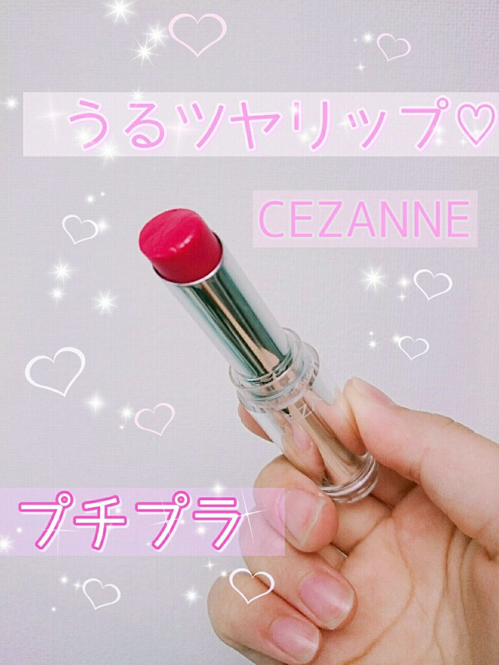 ラスティンググロスリップ/CEZANNE/口紅を使ったクチコミ(1枚目)
