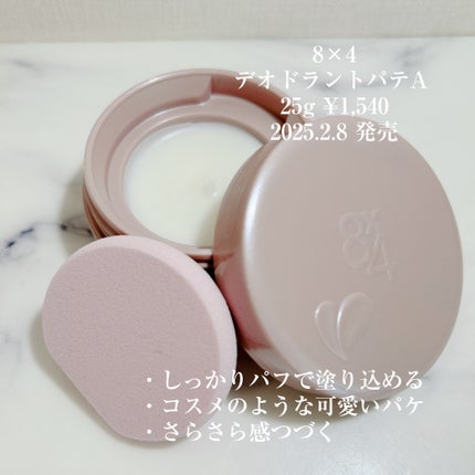 8x4 デオドラントパテ【医薬部外品】/8x4/デオドラント・制汗剤を使ったクチコミ(2枚目)