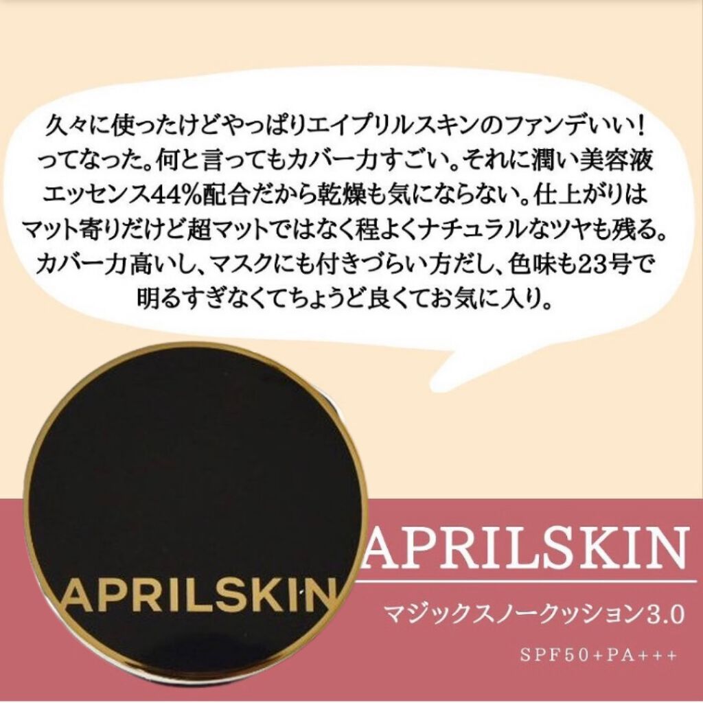 マジックスノークッションブラック 3.0/APRILSKIN/クッションファンデーションを使ったクチコミ(8枚目)
