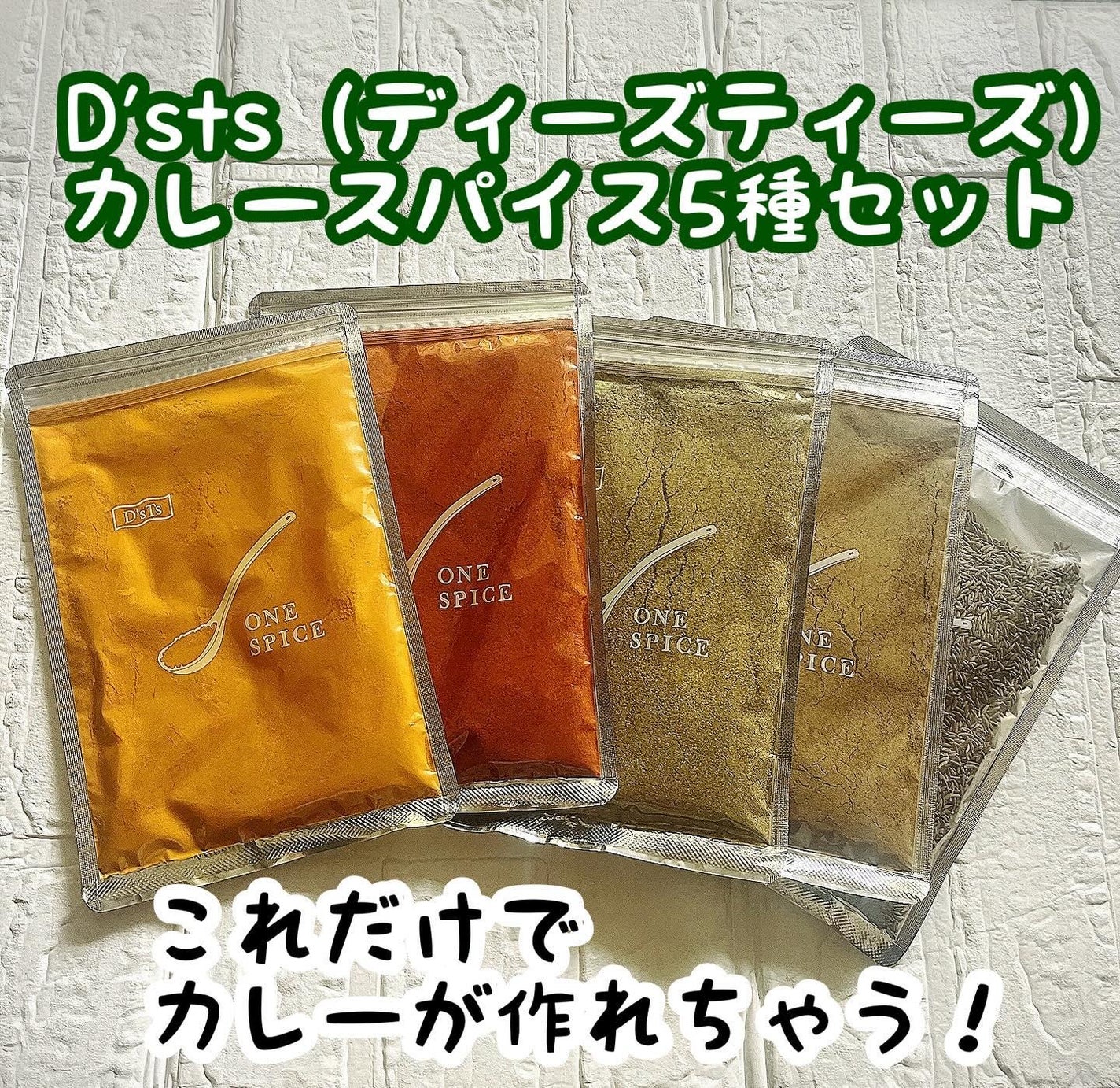 ひとりコスメ部 フォロバ100 on LIPS 「D'sts(ディーズティーズ)のカレースパイス5種セット(10..」(1枚目)