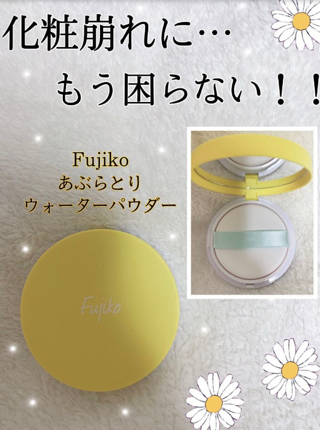 フジコあぶらとりウォーターパウダー/Fujiko/プレストパウダーを使ったクチコミ(1枚目)