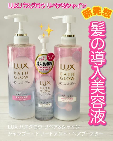 バスグロウ リペア&シャイン シャンプー / トリートメント/LUX/市販シャンプーを使ったクチコミ(1枚目)