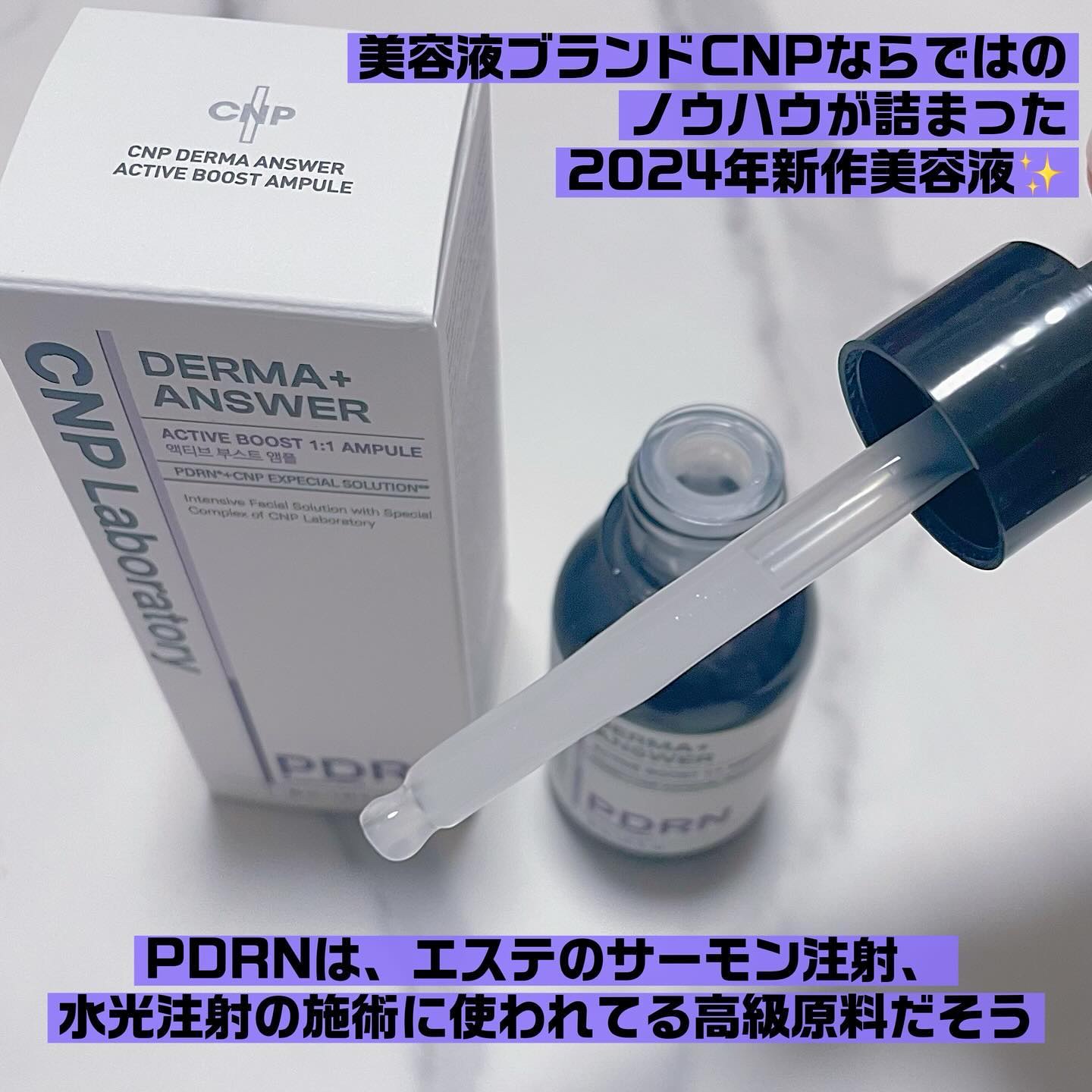 ダーマアンサー PDRN アクティブブースト1:1アンプル/CNP Laboratory/美容液を使ったクチコミ（2枚目）