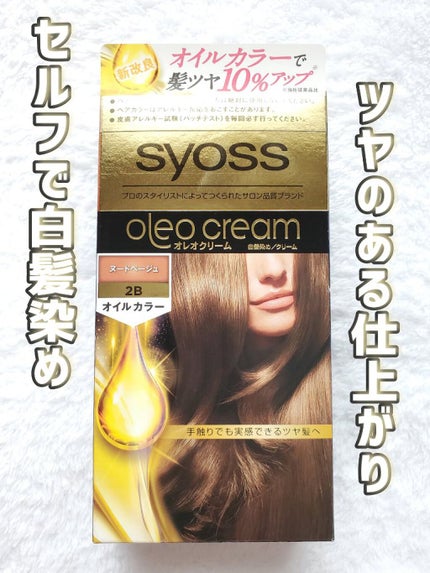 オレオクリーム/サイオス/ヘアカラーを使ったクチコミ(1枚目)