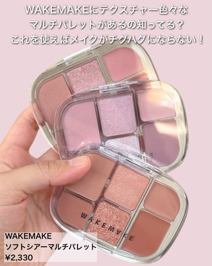 ソフトシアーマルチパレット/wakemake/アイシャドウパレットを使ったクチコミ(2枚目)