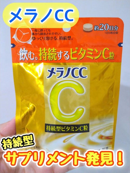 メラノcc持続型ビタミンC粒/メラノCC/美容サプリメントを使ったクチコミ(1枚目)