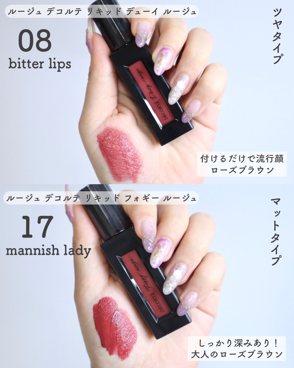ルージュ デコルテ リキッド 08 bitter lips（Dewy rouge ）/DECORTÉ/口紅を使ったクチコミ（2枚目）