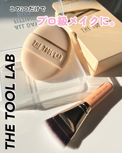 超密着カバーデュオ/THE TOOL LAB/メイクアップキットを使ったクチコミ(1枚目)