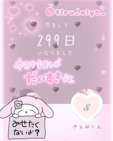 {‪︎‬︎❤︎ドキドキ‪︎‬︎❤︎}
こんにちは🎀 ㄘʓ゜です！

ああああああああ
明日なんと！な！な！な！な！なんと！

わたしがさとみくんに恋をして､､､

300日記念です♡

ドキドキですねぇ