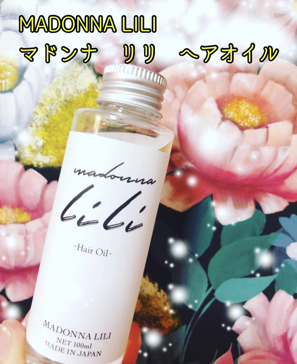 マドンナ リリ ヘアオイル/MADONNA LILI/ヘアオイルを使ったクチコミ（1枚目）