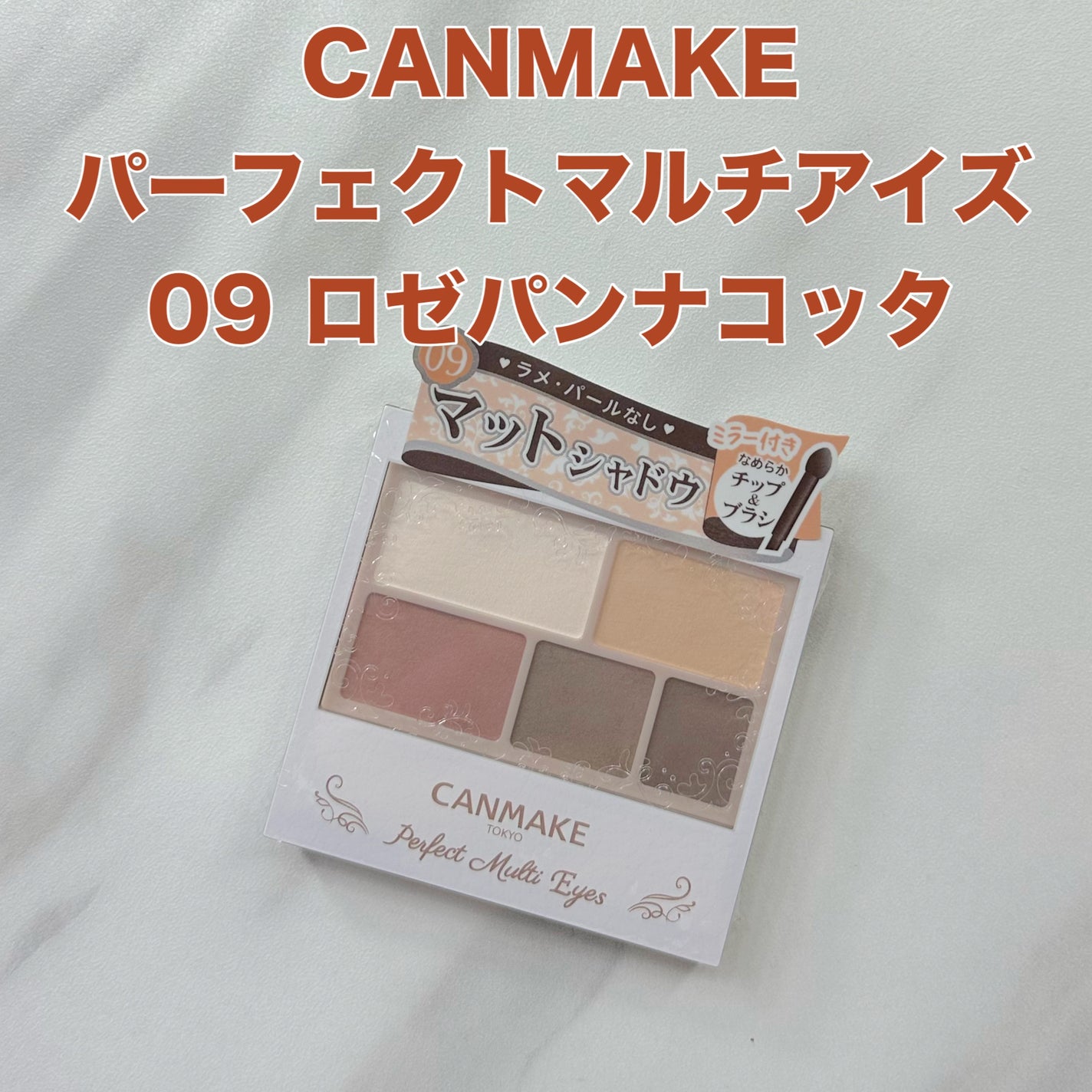 パーフェクトマルチアイズ/キャンメイク/アイシャドウパレットを使ったクチコミ(1枚目)