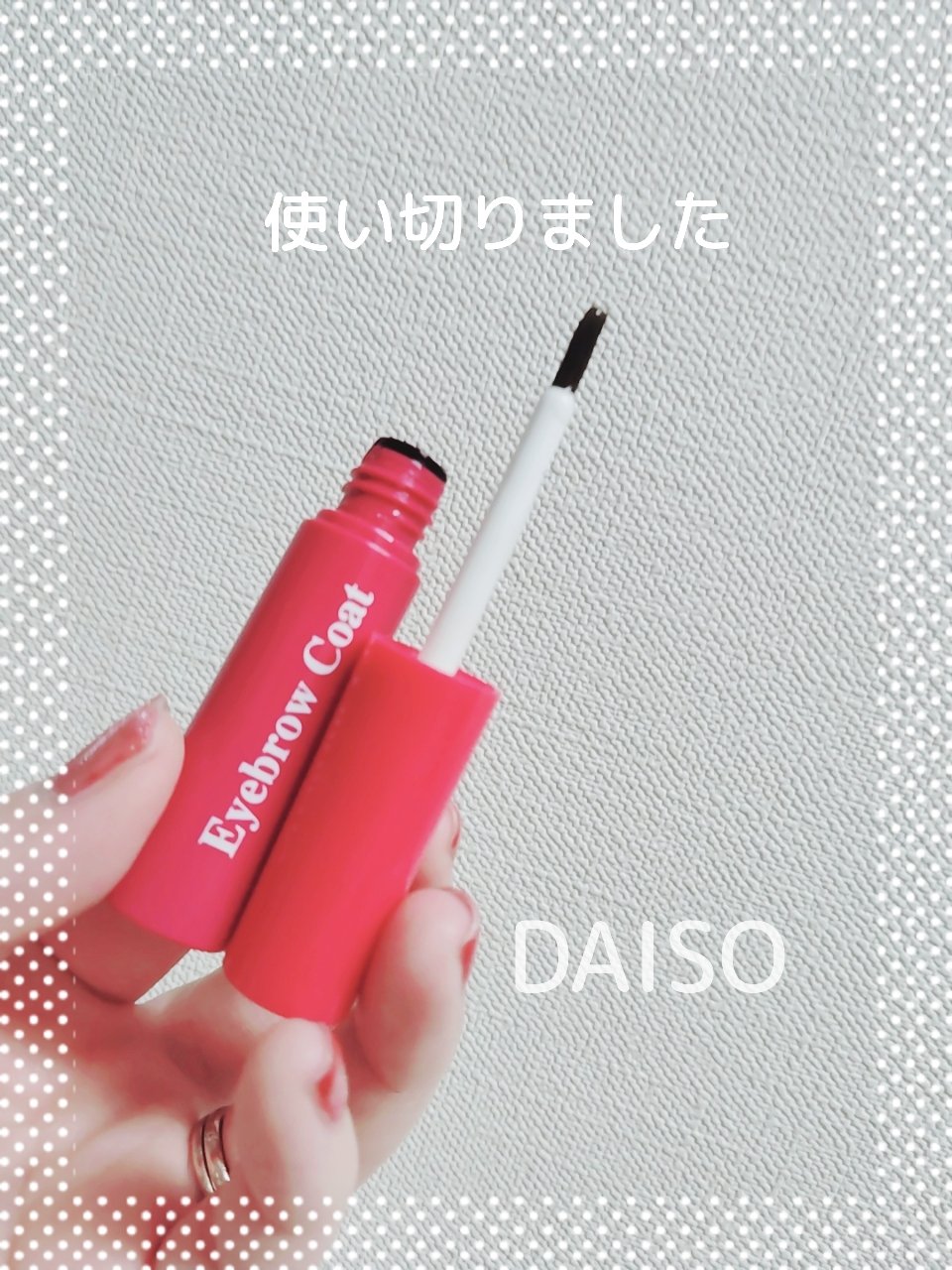 アイブロウコートDA/DAISO/アイブロウコートを使ったクチコミ（1枚目）
