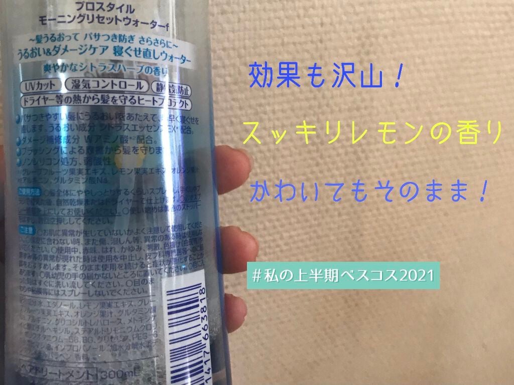 モーニングリセットウォーター シトラスハーブの香り/プロスタイル/ヘアミストを使ったクチコミ(2枚目)