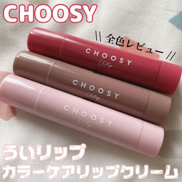 ういリップ(カラーケアリップクリーム)/CHOOSY/リップケア・リップクリームを使ったクチコミ（1枚目）