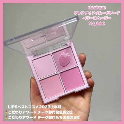 ブレンディングムードチーク/dasique/パウダーチークを使ったクチコミ(2枚目)