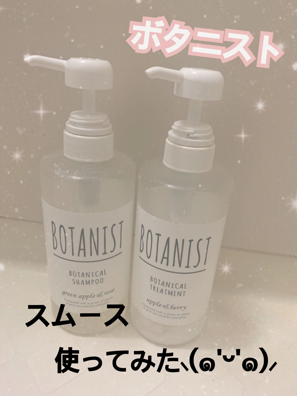 ボタニカルシャンプー／トリートメント(スムース) トリートメント/BOTANIST/シャンプー・コンディショナーを使ったクチコミ（1枚目）