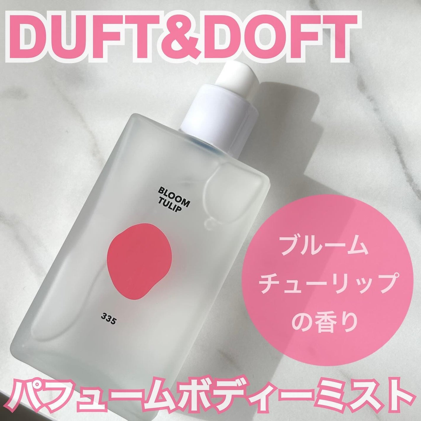 シグネチャーボディパフュームミスト BLOOM TULIP/DUFT&DOFT/香水(レディース)を使ったクチコミ(1枚目)