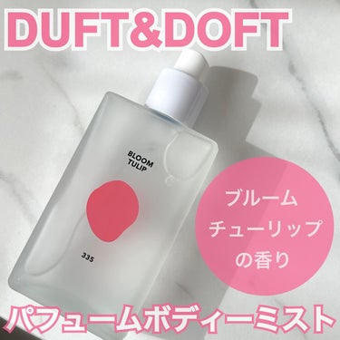 DUFT&DOFT シグネチャーボディパフュームミスト BLOOM TULIPのクチコミ「DUFT&DOFTさんより商品を
提供していただきました！

ふんわり香る
ボディーミスト♡
.....」（1枚目）