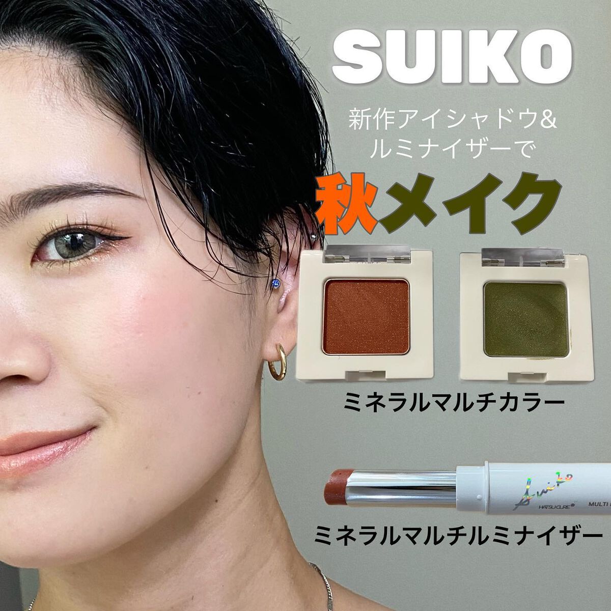 SUIKOミネラルマルチカラー/SUIKO HATSUCURE/単色アイシャドウを使ったクチコミ(1枚目)