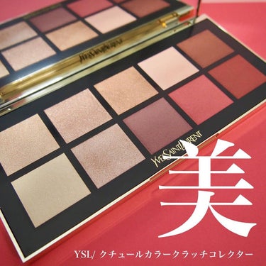 クチュール カラー クラッチ コレクター/YVES SAINT LAURENT BEAUTE/パウダーアイシャドウを使ったクチコミ（1枚目）