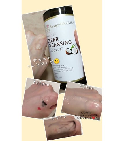 クリアクレンジング ココナッツ/世田谷コスメ/クレンジングジェルを使ったクチコミ(3枚目)