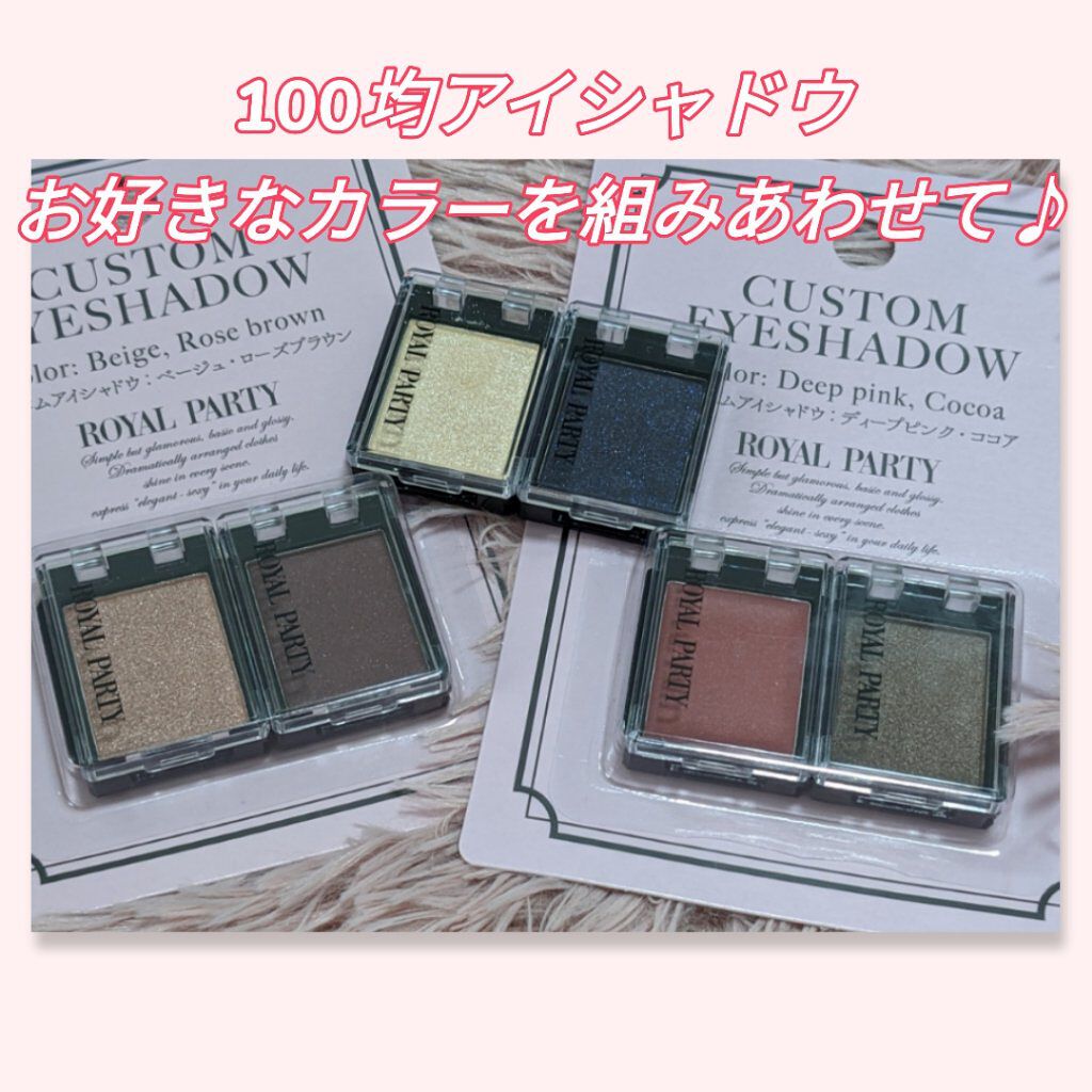ロイヤルパーティー カスタムアイシャドウ ２Ｐ/DAISO/ジェル・クリームアイシャドウを使ったクチコミ（1枚目）