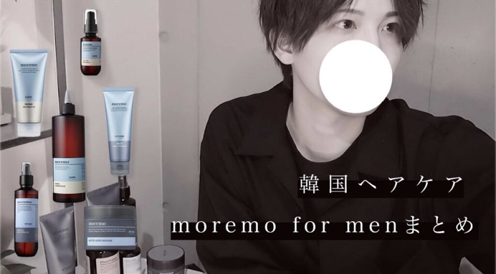 試してみた】moremo for men スタイリング セラム S ／moremo | LIPS