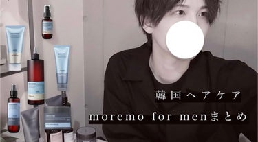 
僕の愛用している
moremoのメンズライン

moremo for menの
全アイテムレビュー動画をYouTubeにアップしました。

ウォータートリートメントがアイコンのmoremoですが、メン