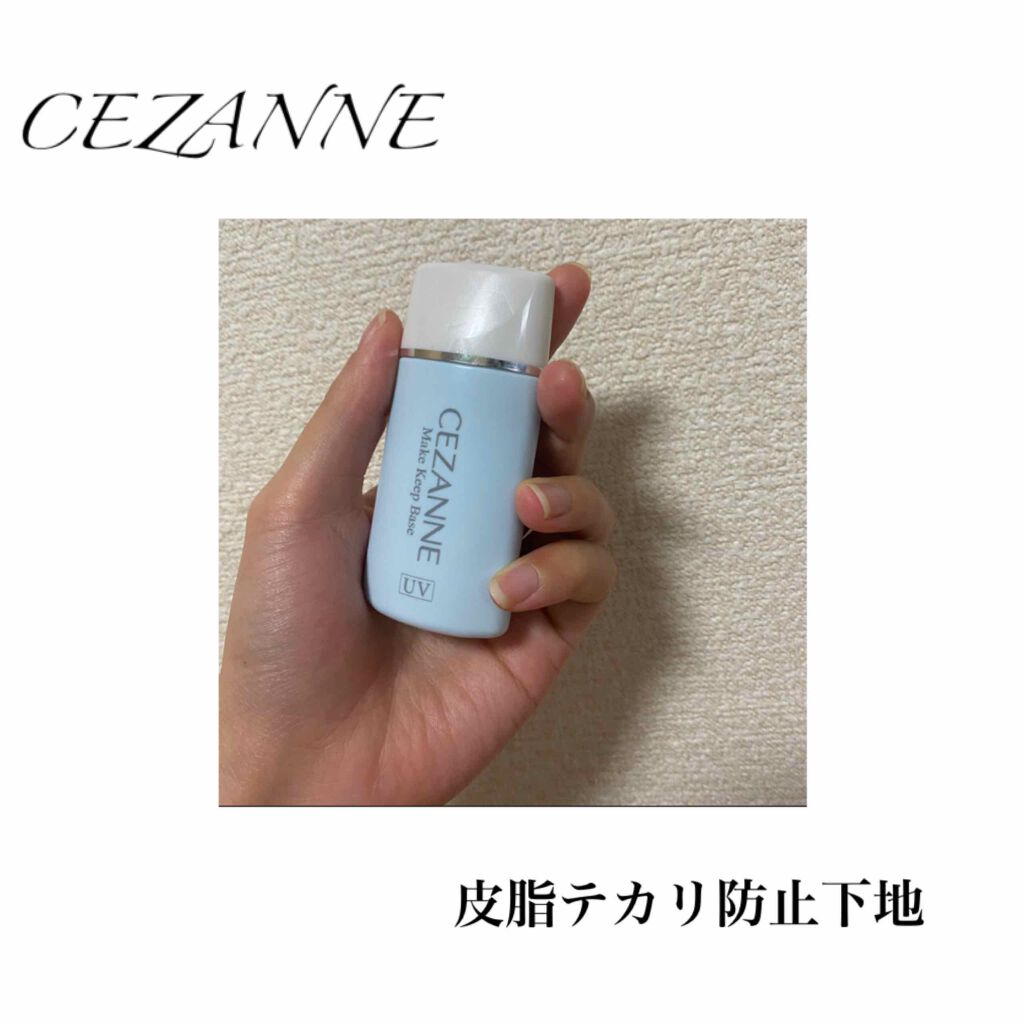 皮脂テカリ防止下地/CEZANNE/化粧下地を使ったクチコミ(1枚目)