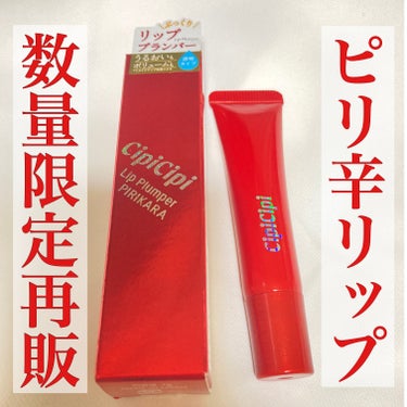 CipiCipi リッププランパー ピリカラのクチコミ「🌶️数量限定再販ピリ辛プランパー🌶️

CipiCipiリッププランパー ピリカラ

Cipi.....」（1枚目）