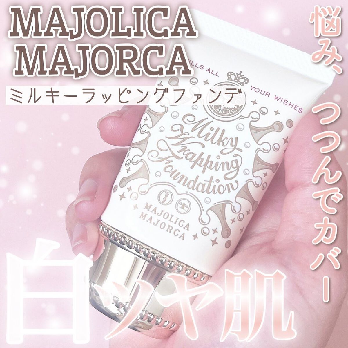 ミルキーラッピングファンデ/MAJOLICA MAJORCA/リキッドファンデーションを使ったクチコミ（1枚目）