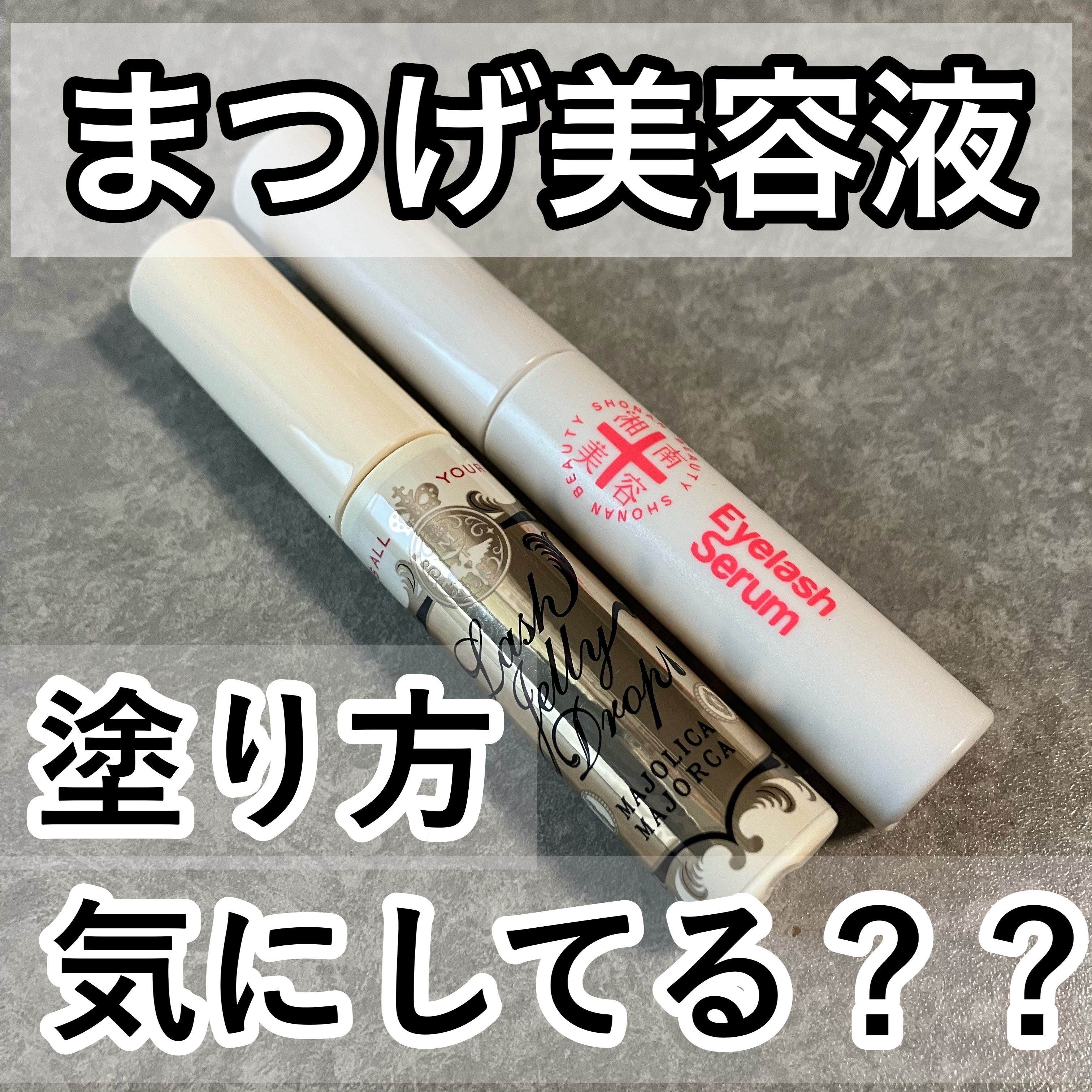 湘南美容まつ毛美容液/Co-medical+/まつげ美容液を使ったクチコミ（1枚目）