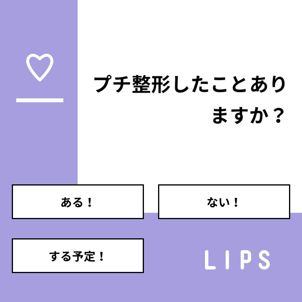 おとは on LIPS 「【質問】プチ整形したことありますか?【回答】・ある!:5.3%..」(1枚目)