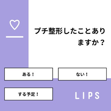 【質問】
プチ整形したことありますか？

【回答】
・ある！：5.3%
・ない！：89.5%
・する予定！：5.3%

#みんなに質問

========================
※ 投票機能の